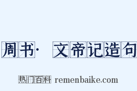 周书·文帝记造句是什么意思的图片